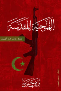 الهمجیة المقدسة