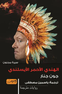 الهندي الأحمر الأيسلندي: سيرة مجنون