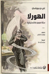 الهورلا : ستة نصوص فانتستيكية