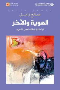 غلاف الهوية والآخر ؛ قراءات في ضفاف النص الشعري