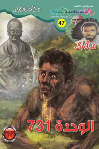 الوحدة 731 : سلسلة سافاري 47