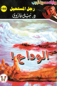 الوداع : سلسلة رجل المستحيل 160
