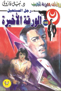 الورقة الأخيرة : سلسلة رجل المستحيل 145