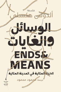 غلاف الوسائل والغايات: الحياة المثالية في المدينة المثالية