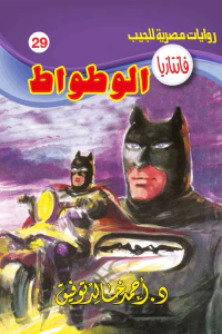 الوطواط : سلسلة فانتازيا 29