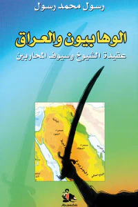 الوهابيون والعراق ; عقيدة الشيوخ وسيوف المحاربين