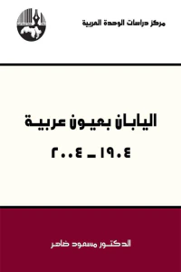 اليابان بعيون عربية 1904 - 2004