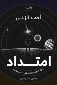 غلاف امتداد