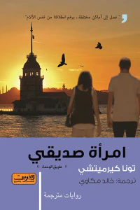 امرأة صديقي "طريق الوحدة"