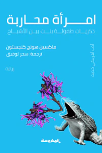 امرأة محاربة: ذكريات طفولة بنت بين الأشباح