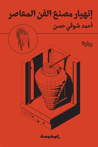 انهيار مصنع الفن المعاصر