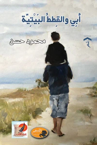 غلاف أبي والقطط البيتية