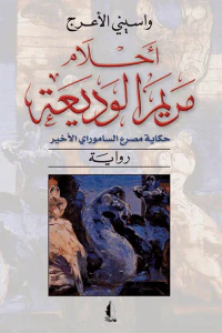 أحلام مريم الوديعة