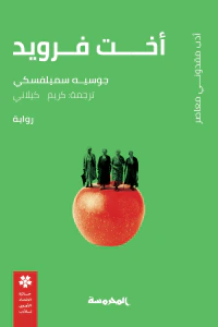 أخت فرويد
