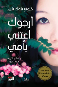 أرجوك اعتني بأمي