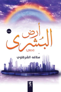 غلاف أرض البشرى (اختلال)