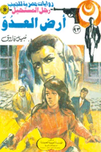 أرض العدو : سلسلة رجل المستحيل 93
