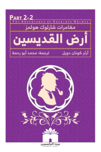 أرض القديسين : مغامرات شارلوك هولمز