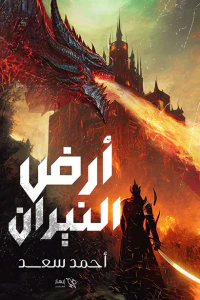 أرض النيران
