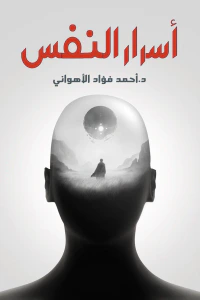 أسرار النفس