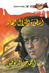 أسطورة الجنرال العائد : سلسلة ما وراء الطبيعة 25