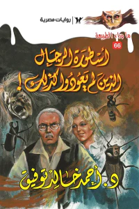 أسطورة الرجال الذين لم يعودوا كذلك : سلسلة ما وراء الطبيعة 66