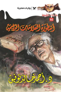 أسطورة العلامات الدامية : سلسلة ما وراء الطبيعة 65