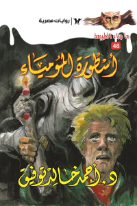 أسطورة المومياء : سلسلة ما وراء الطبيعة 48