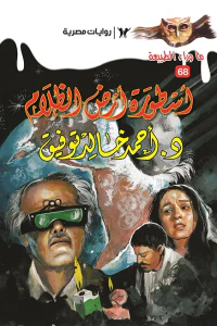 أسطورة أرض الظلام : سلسلة ما وراء الطبيعة 68