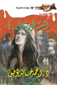 أسطورتنا : سلسلة ما وراء الطبيعة 27