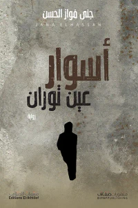 غلاف أسوار عين توران