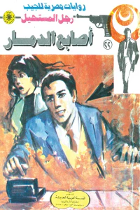 أصابع الدمار : سلسلة رجل المستحيل 22