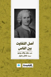 أصل التفاوت بين الناس