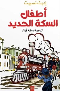 غلاف أطفال السكة الحديد
