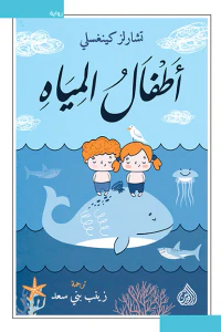 أطفال المياه