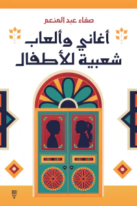 أغاني وألعاب شعبية للأطفال