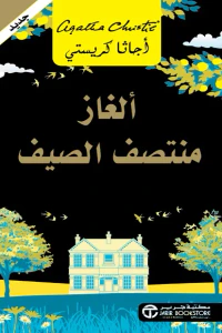 ألغاز منتصف الصيف | Midsummer mysteries