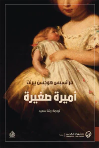 غلاف أميرة صغيرة