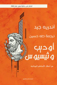 أوديب وثيسيوس: من أبطال الأساطير اليونانية
