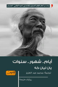 أيام .. شهور .. سنوات
