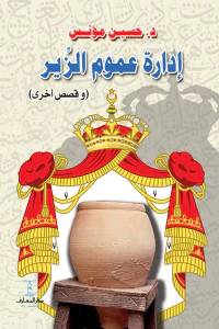 إدارة عموم الزير : وقصص أخرى