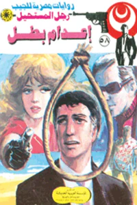 إعدام بطل : سلسلة رجل المستحيل 58