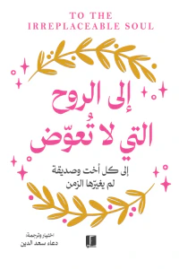 إلى الروح التي لا تعوض | To the irreplaceable soul