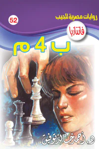 ب 4 م: سلسلة فانتازيا 52