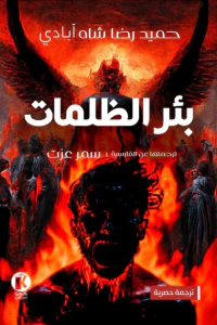 بئر الظلمات