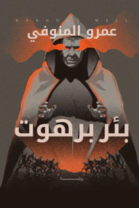بئر برهوت