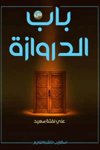 باب الدروازة
