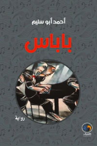 غلاف باباس