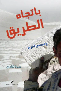 باتجاه الطريق.. وقصص أخرى