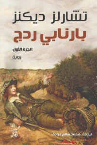 بارنابي ردج - الجزء الأول